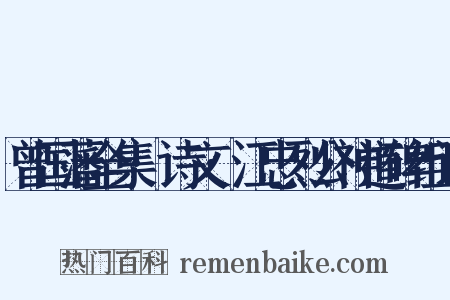 曾国藩全集·诗文·江忠烈公神道碑组词是什么意思的图片